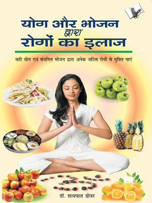 Yog Aur Bhojan Dwara Rogo Ka Ilaj - ebook